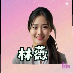 林薇